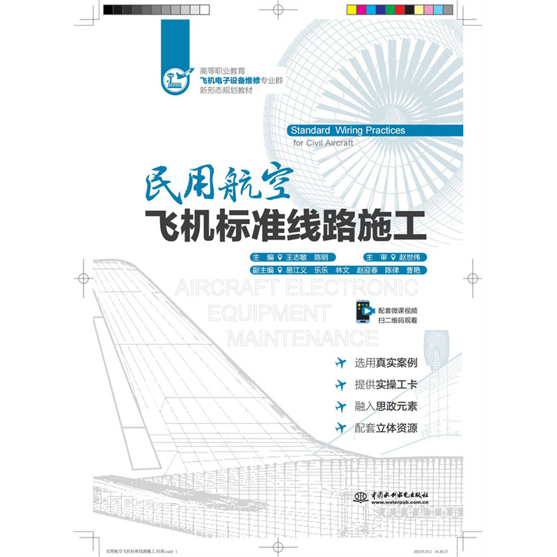 <b>民用航空飛機標準線路施工（高等職業教</b>