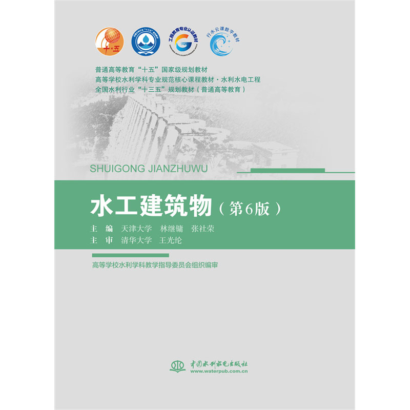 水工建筑物（第6版）（普通高等教育“十五”國家級規劃教材 高等學校水利學科專業規范核心課程教材·水利水電工程  全國水利行業“十三五”規劃教材（普通高等教育））