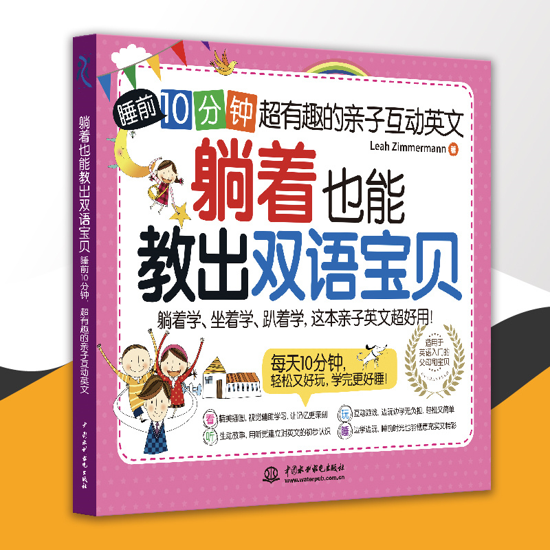 <b>躺著也能教出雙語寶貝：睡前 10 分鐘，超</b>