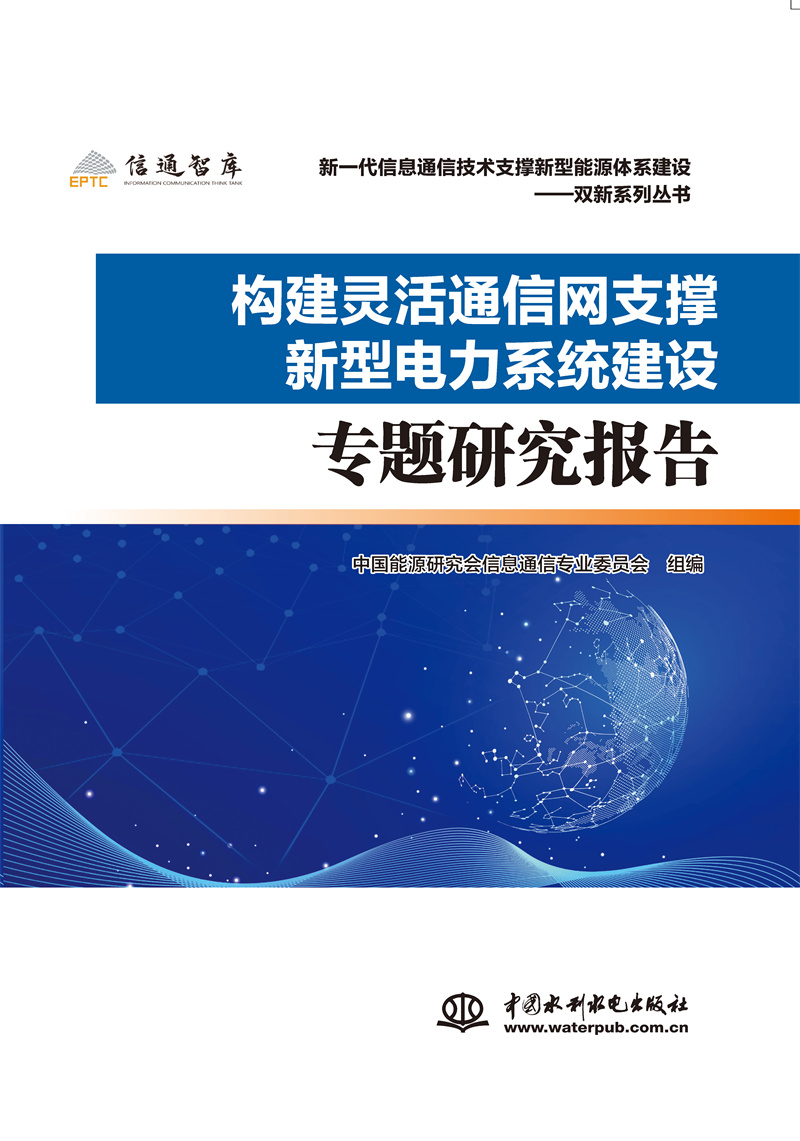 <b>構建靈活通信網支撐新型電力系統建設專</b>