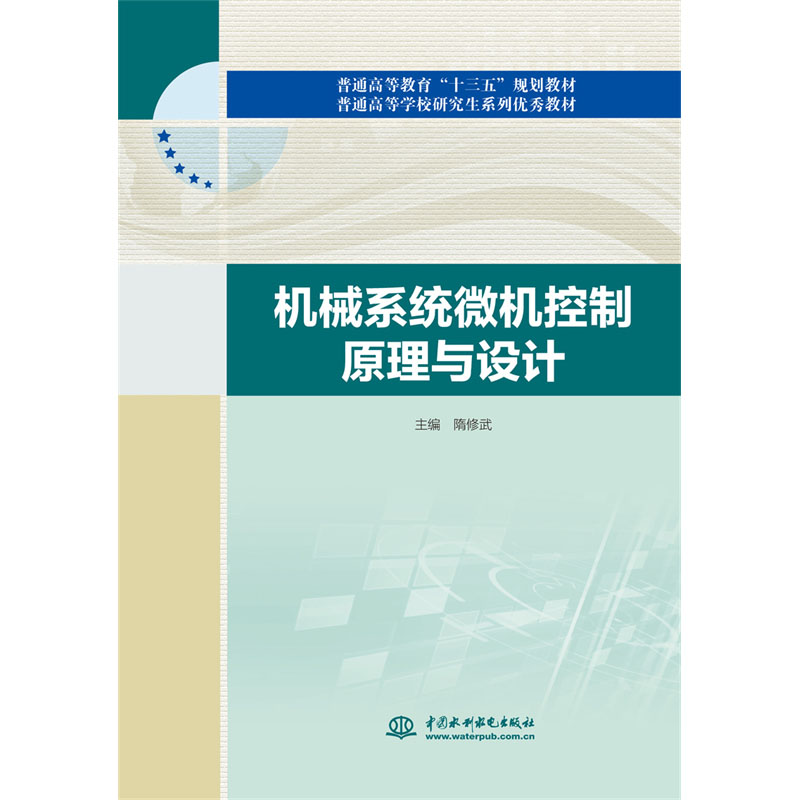 <b>機械系統微機控制原理與設計（普通高等</b>