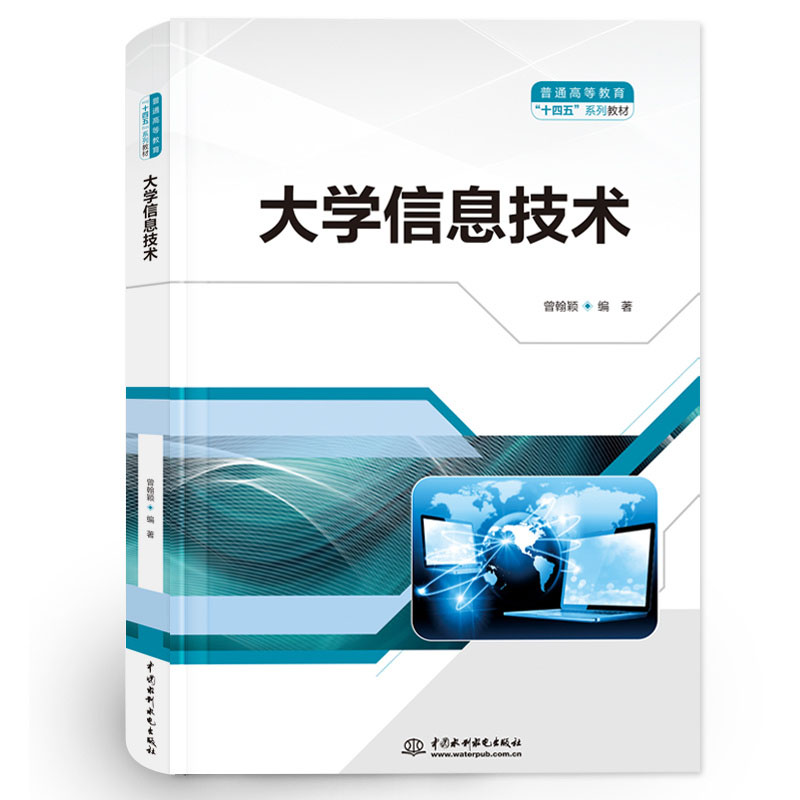 <b>大學信息技術（普通高等教育“十四五”</b>