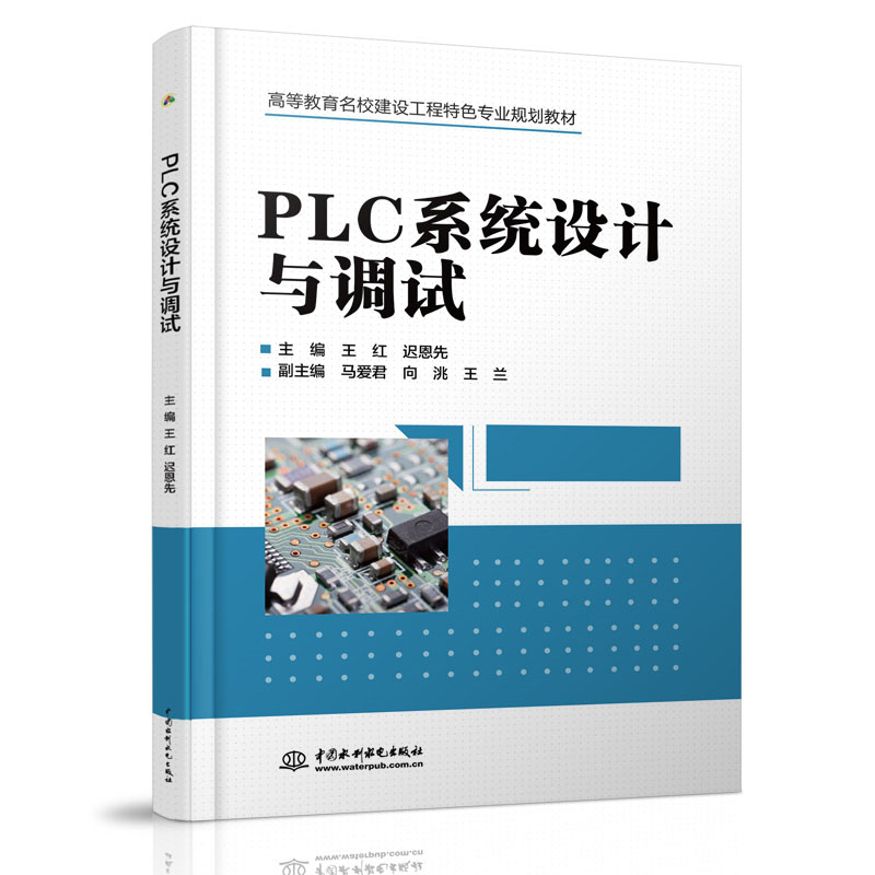<b>PLC系統(tǒng)設(shè)計與調(diào)試（高等教育名校建設(shè)工</b>