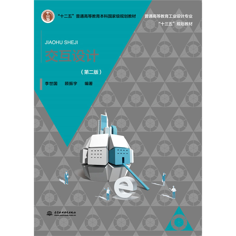 <b>交互設(shè)計（第二版）（普通高等教育工業(yè)</b>