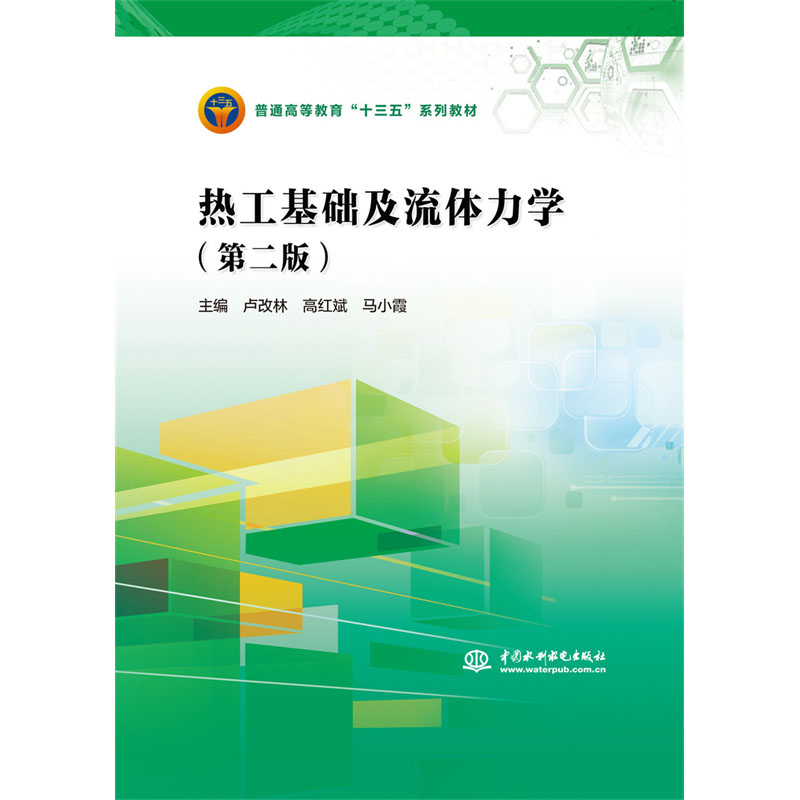 <b>熱工基礎(chǔ)及流體力學(xué)（第二版）（普通高</b>