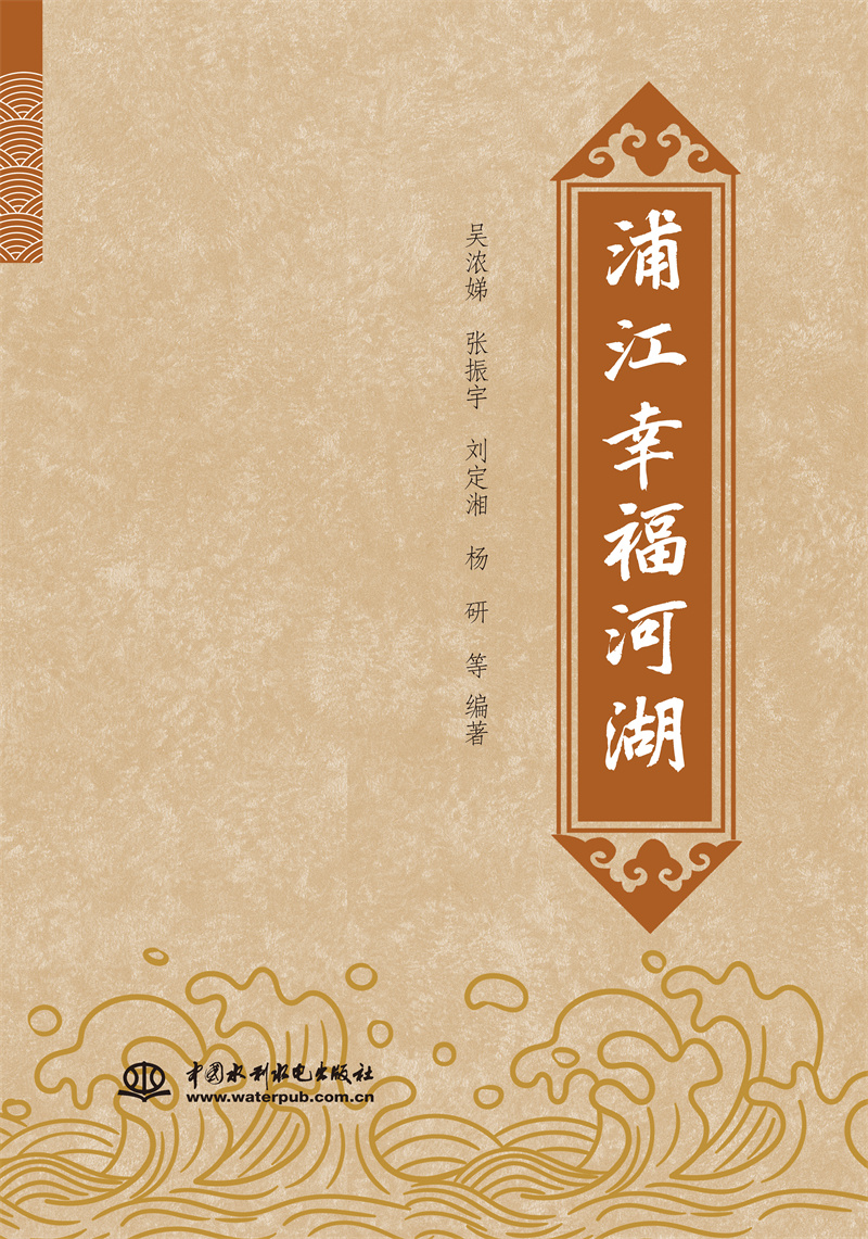 <b>浦江幸福河湖</b>