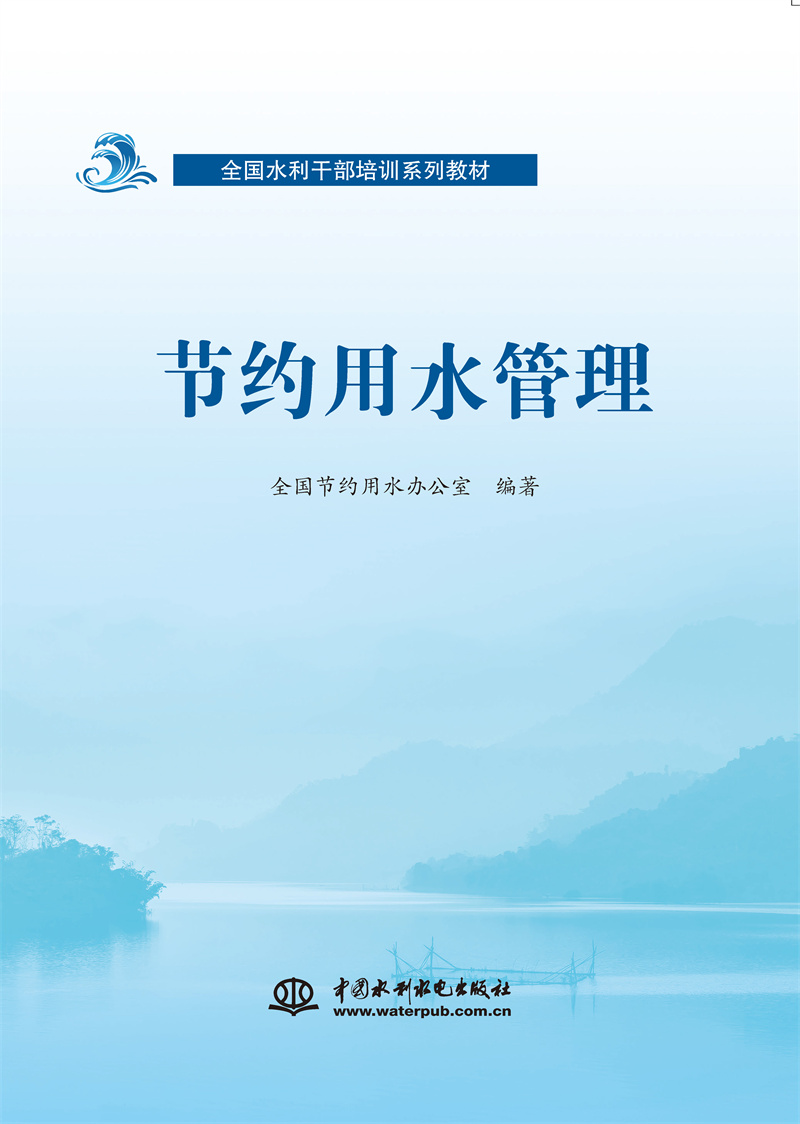 <b>全國水利干部培訓系列教材  節(jié)約用水管</b>
