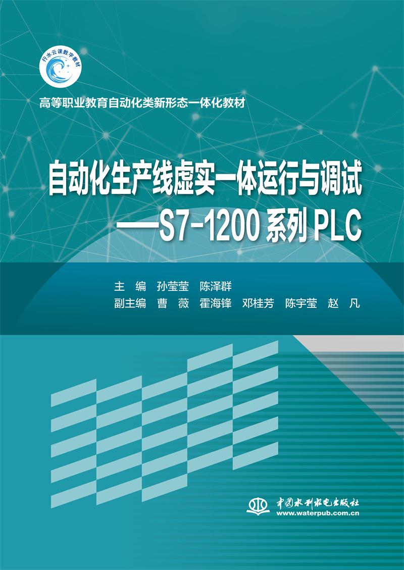 <b>自動化生產(chǎn)線虛實一體運行與調(diào)試--西門</b>