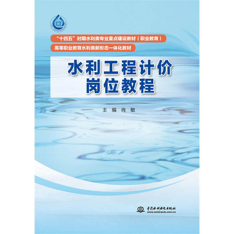 <b>水利工程計價崗位教程（“十四五”時期</b>