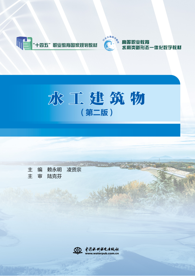 <b>水工建筑物（國家骨干高職院校工學結(jié)合</b>