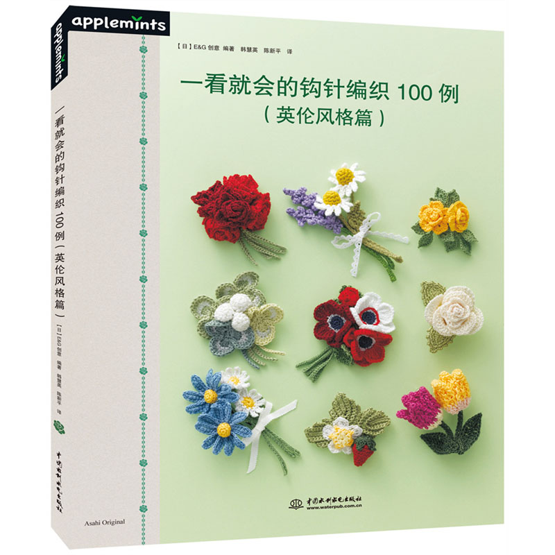 <b>一看就會的鉤針編織100例（英倫風格篇）</b>