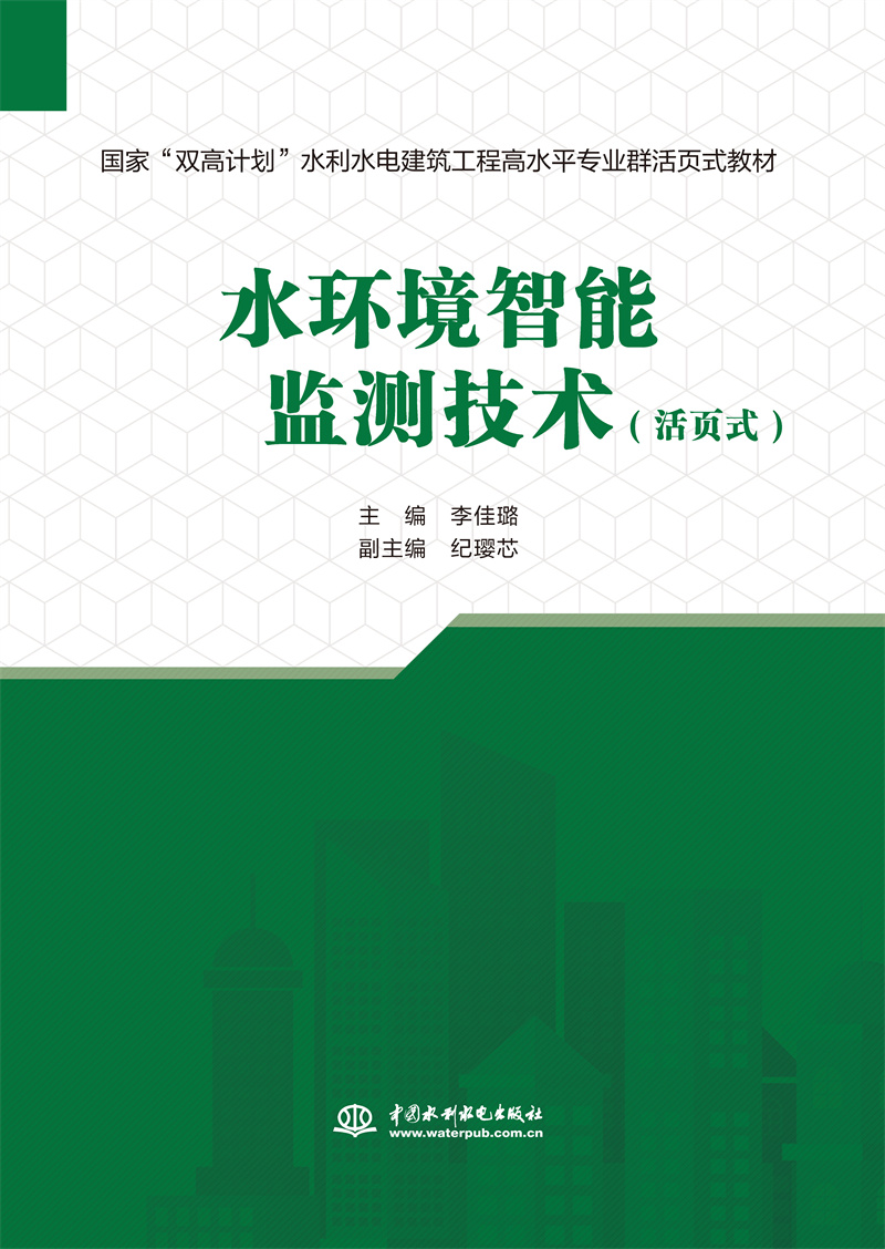 <b>水環境智能監測技術（活頁式）（國家“</b>