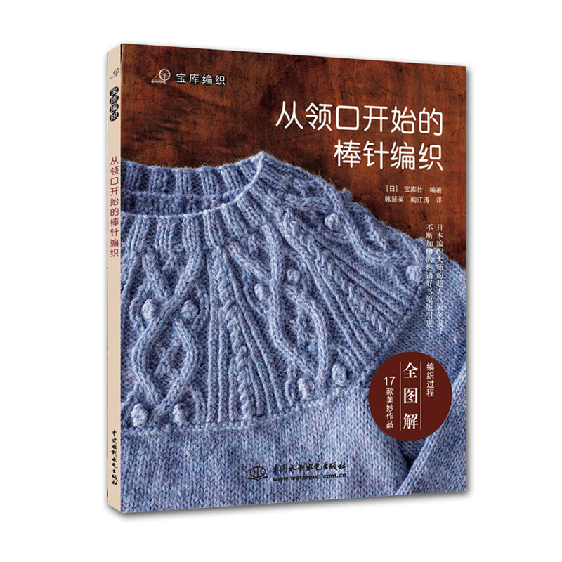 <b>從領口開始的棒針編織</b>