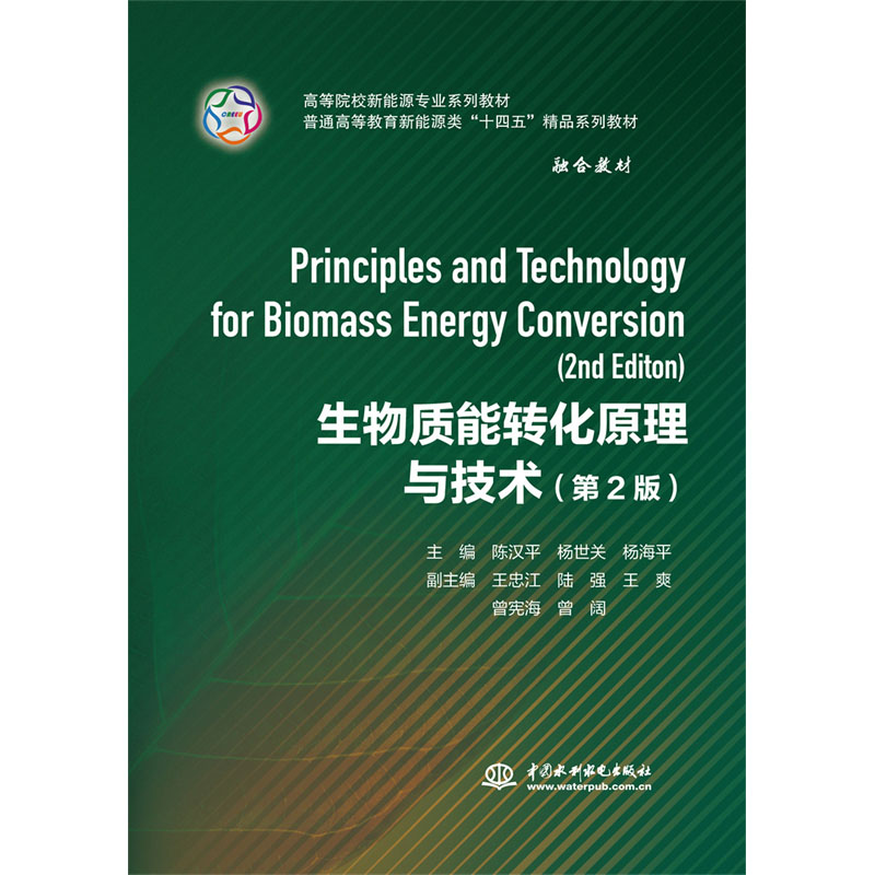 <b>生物質(zhì)能轉(zhuǎn)化原理與技術(shù)(第2版)(高等</b>