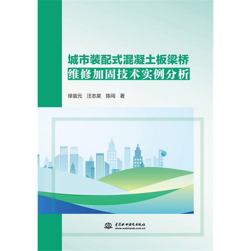 <b>城市裝配式混凝土板梁橋維修加固技術實</b>