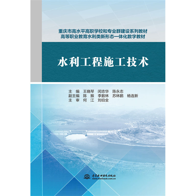 <b>水利工程施工技術(重慶市高水平高職學校</b>