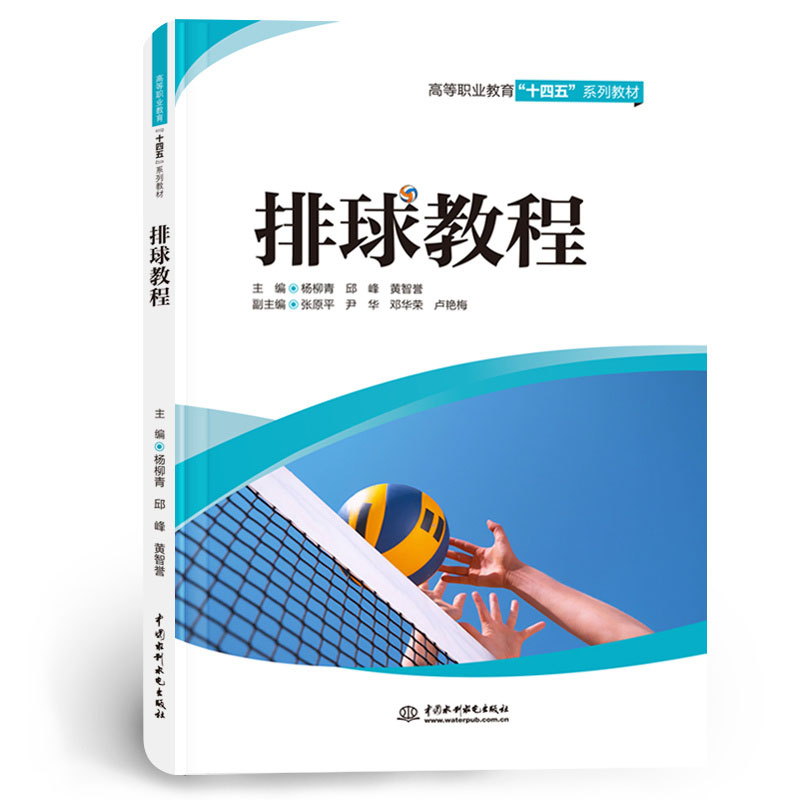 <b>排球教程(高等職業(yè)教育“十四五”系列</b>