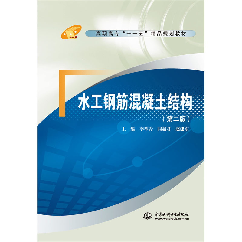 <b>水工鋼筋混凝土結構(第二版)</b>
