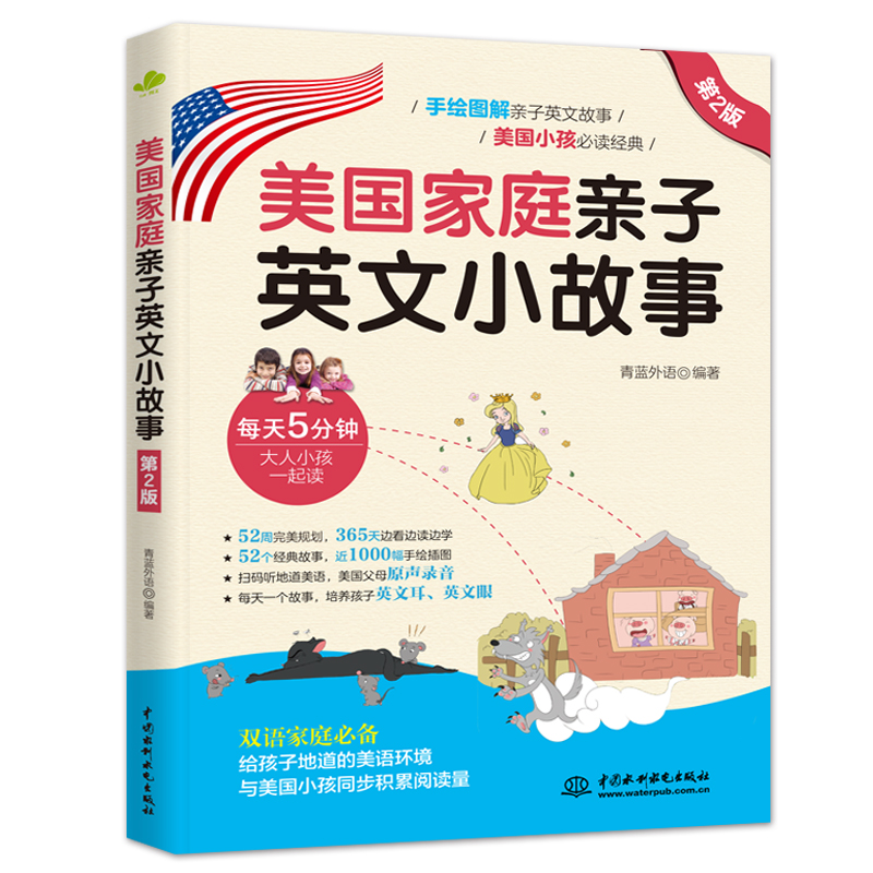 <b>美國家庭親子英文小故事（第2版）</b>