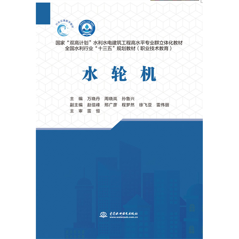 <b>水輪機（國家“雙高計劃”水利水電建筑</b>