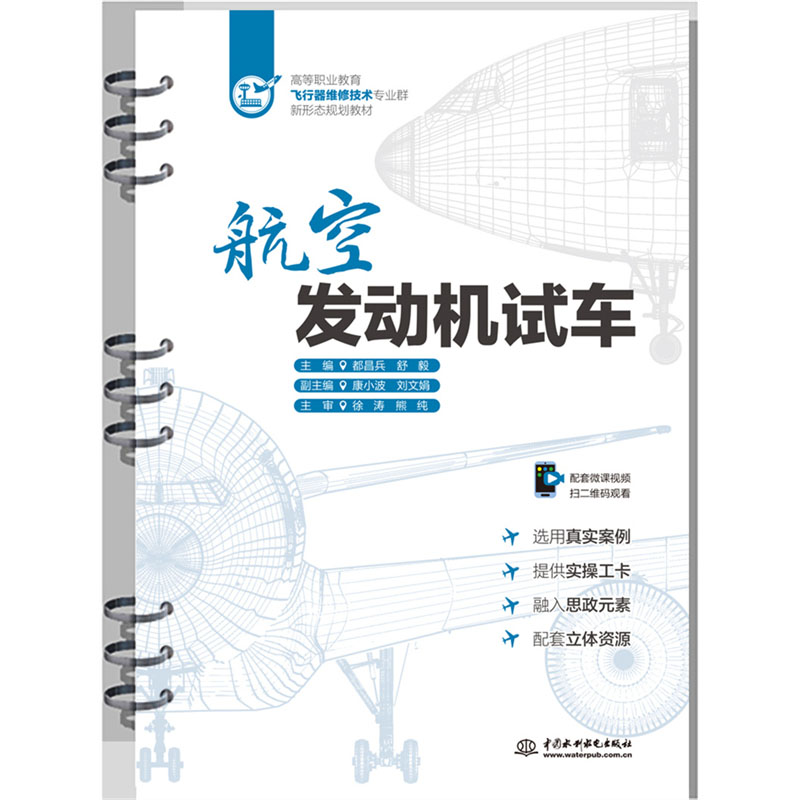 <b>航空發(fā)動(dòng)機(jī)試車(高等職業(yè)教育飛行器維修</b>