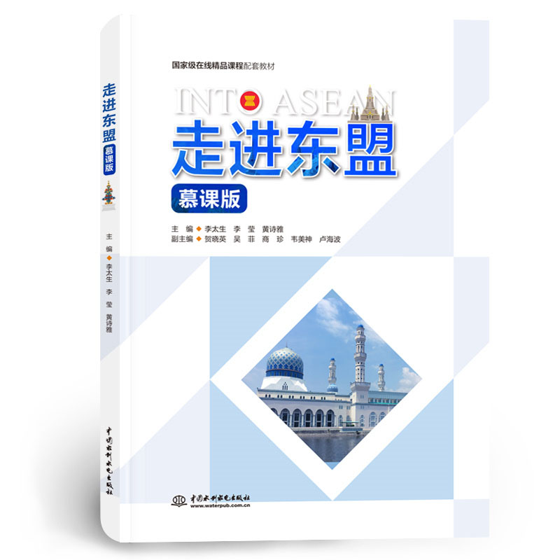 <b>走進(jìn)東盟(慕課版)</b>