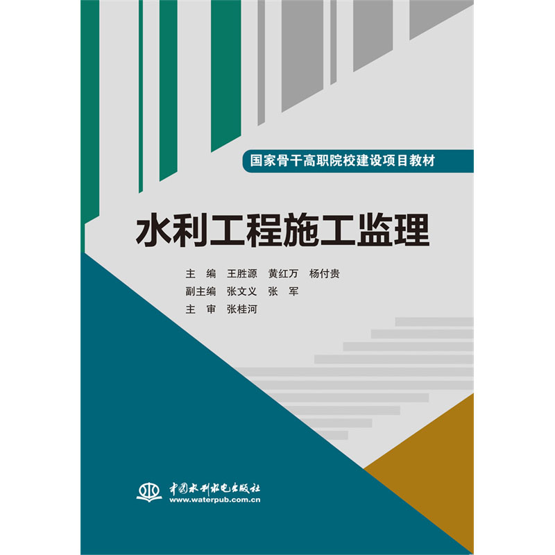 <b>水利工程施工監(jiān)理（國(guó)家骨干高職院校建</b>