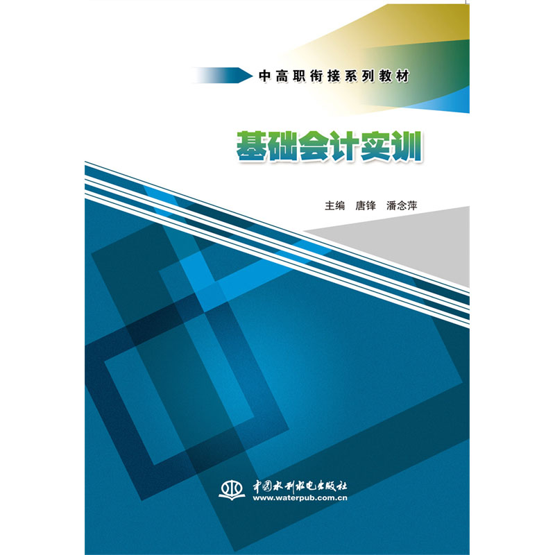 <b>基礎會計實訓(中高職銜接系列教材)</b>