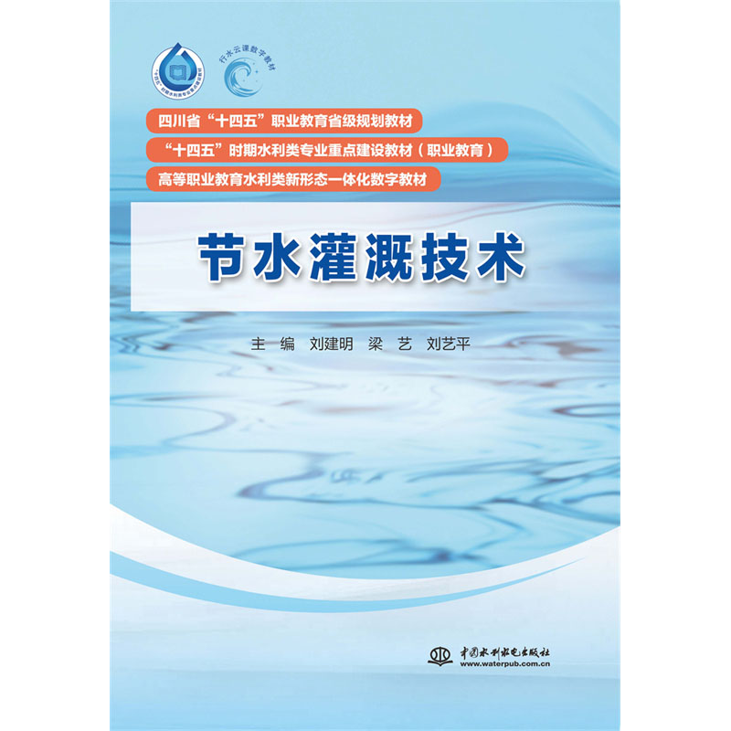 <b>節(jié)水灌溉技術(shù)（四川省“十四五”職業(yè)教</b>