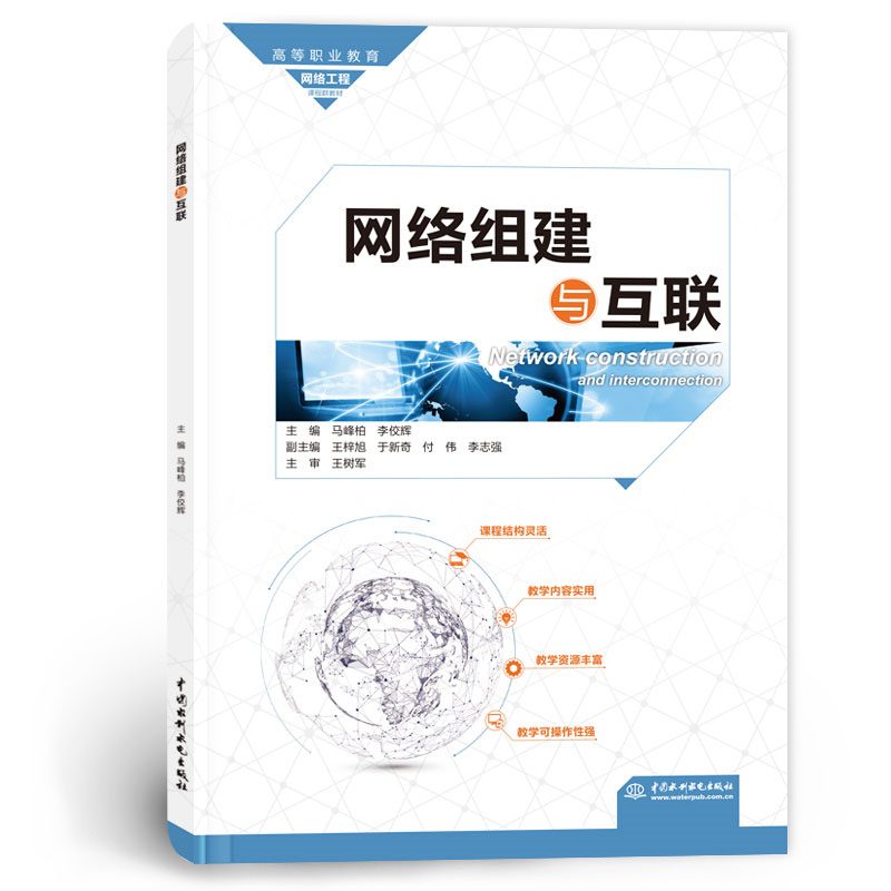 <b>網(wǎng)絡(luò)組建與互聯(lián)（高等職業(yè)教育網(wǎng)絡(luò)工程</b>