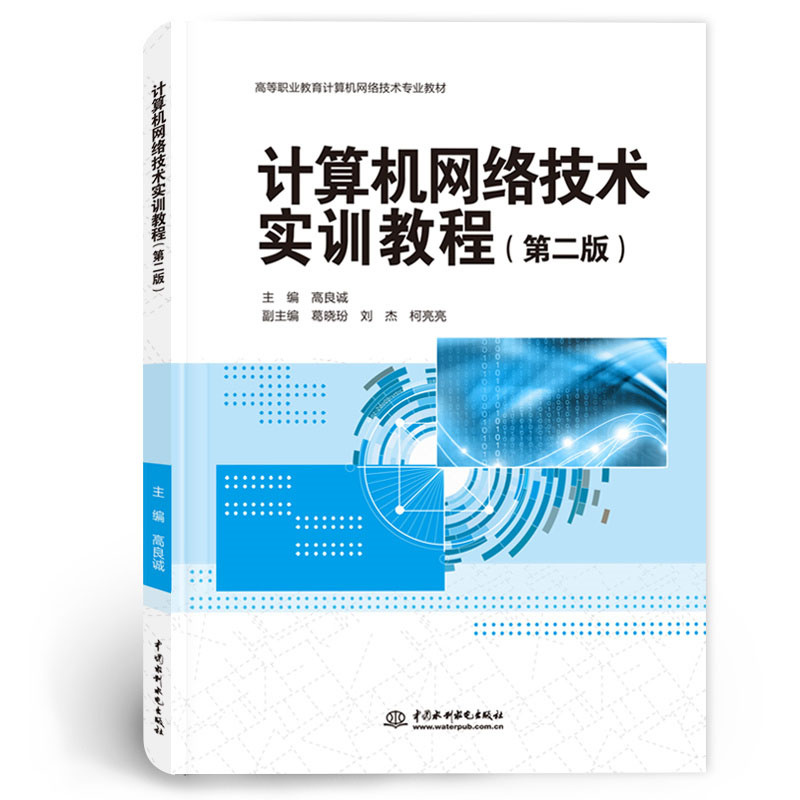 <b>計算機網(wǎng)絡(luò)技術(shù)實訓教程（第二版）（高</b>