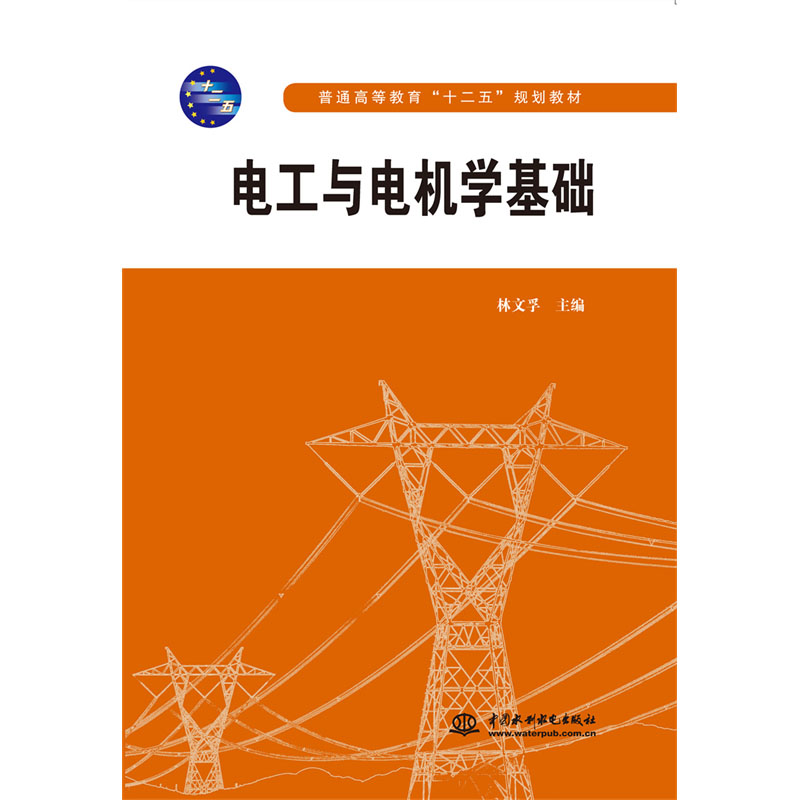 <b>電工與電機學基礎</b>