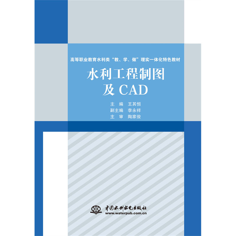 <b>水利工程制圖及CAD（高等職業(yè)教育水利類</b>