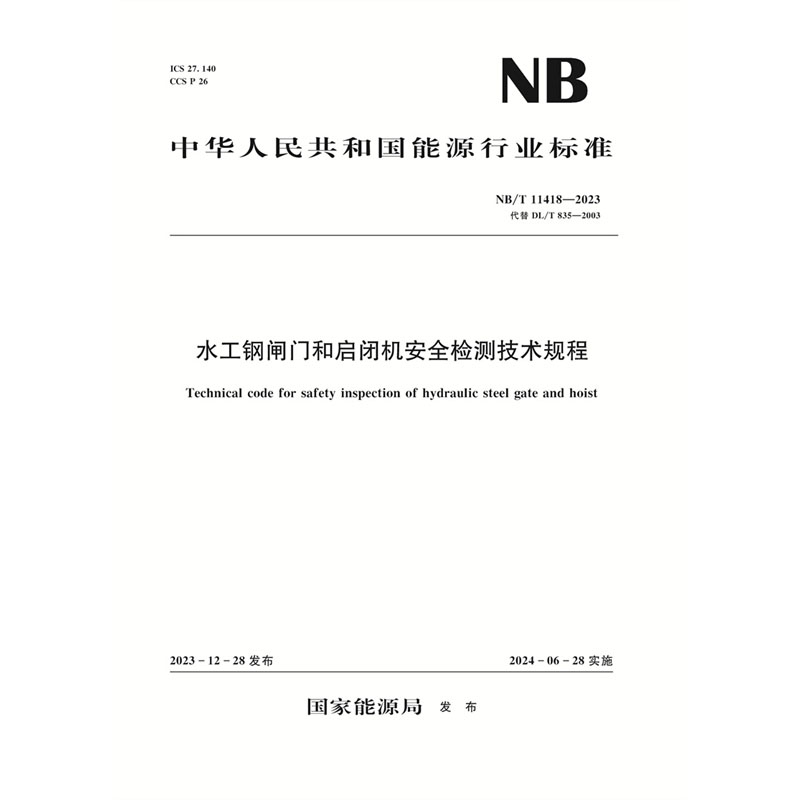 <b>水工鋼閘門和啟閉機安全檢測技術(shù)規(guī)程（</b>