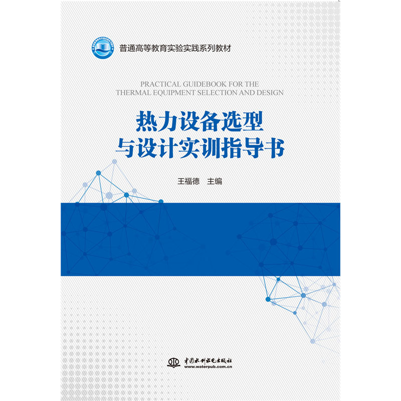 <b>熱力設備選型與設計實訓指導書（普通高</b>