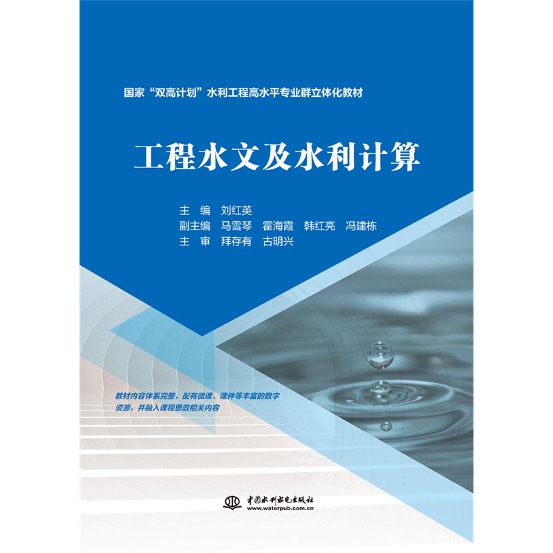 <b>工程水文及水利計(jì)算（國(guó)家“雙高計(jì)劃”</b>