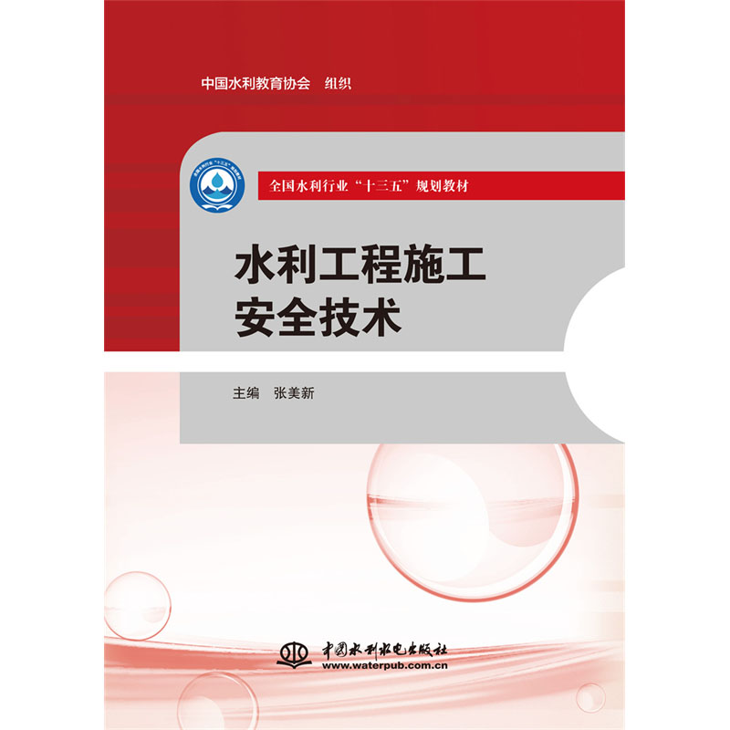 <b>水利工程施工安全技術(shù)（全國水利行業(yè)“</b>