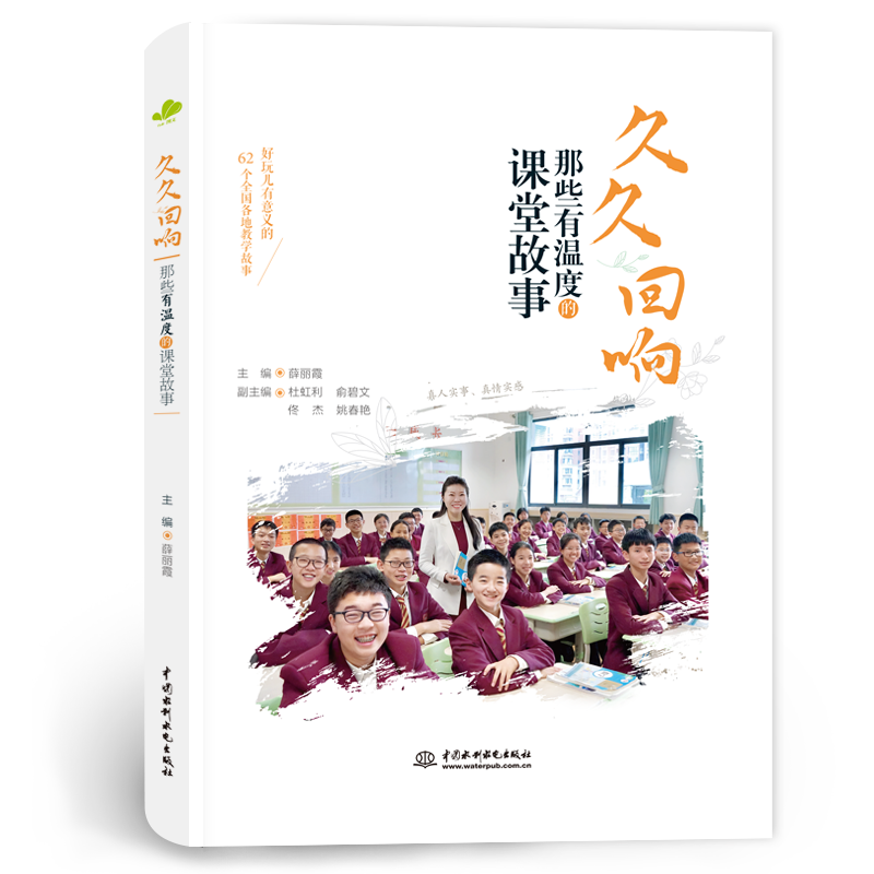 <b>久久回響——那些有溫度的課堂故事</b>