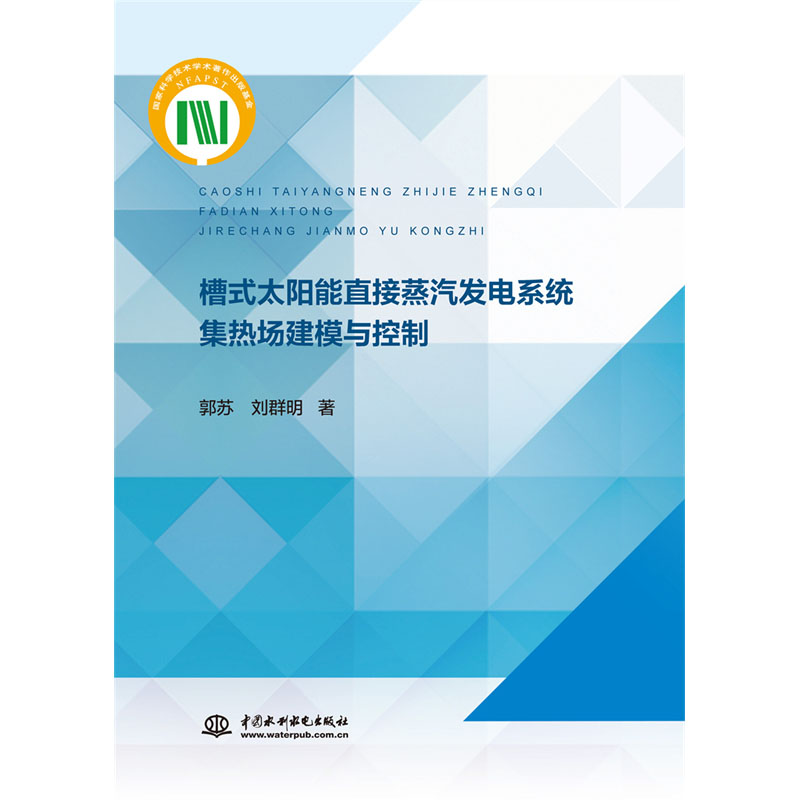 <b>槽式太陽能直接蒸汽發(fā)電系統(tǒng)集熱場建模</b>