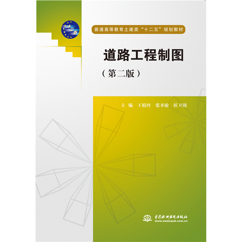 <b>道路工程制圖（第二版）（普通高等教育</b>