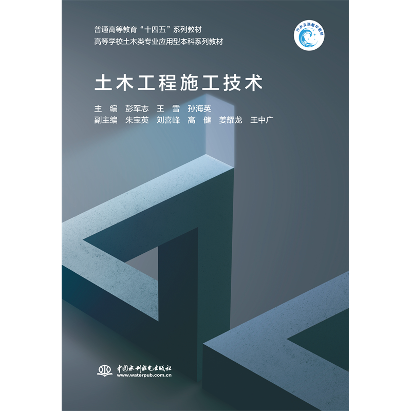 <b>土木工程施工技術（普通高等教育“十四</b>