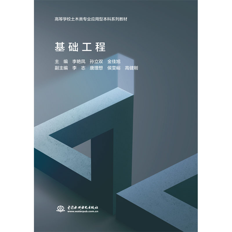 <b>基礎工程（高等學校土木類專業(yè)應用型本</b>