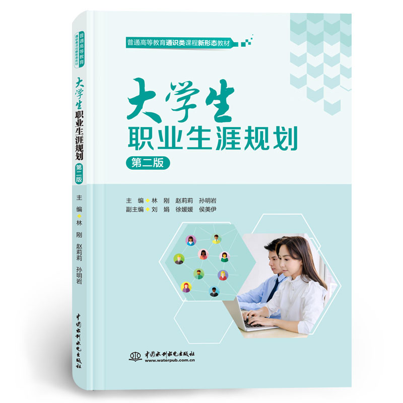 大學生職業(yè)生涯規(guī)劃（第二版）（普通高等教育通識類課程新形態(tài)教材）