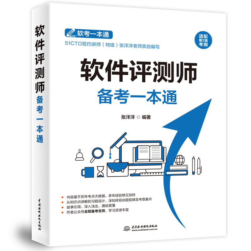 軟件評測師備考一本通