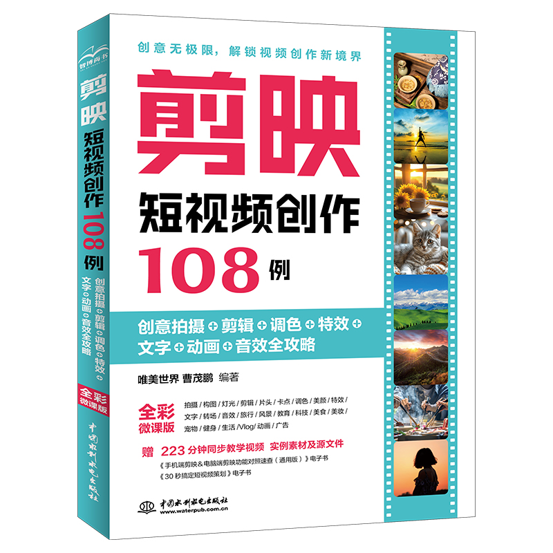 剪映短視頻創(chuàng)作108例——創(chuàng)意拍攝+剪輯+調色+特效+文字+動畫+音效全攻略