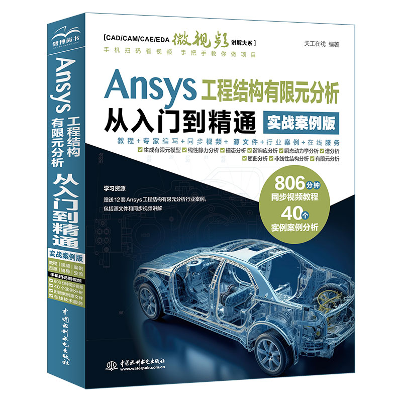 Ansys 工程結構有限元分析從入門到精通（實戰(zhàn)案例版）