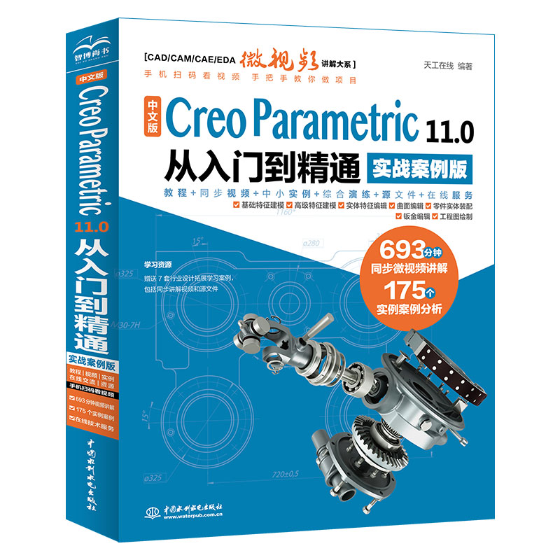 中文版 Creo Parametric 11.0 從入門到精通（實戰(zhàn)案例版）
