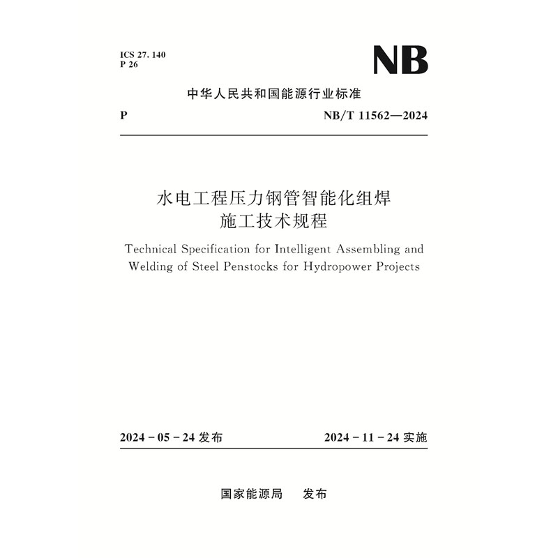 水電工程壓力鋼管智能化組焊施工技術規(guī)程（NB/T 11562—2024）