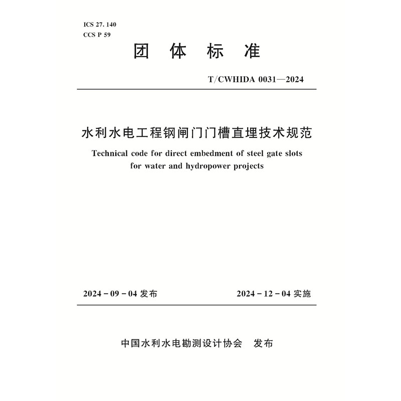 T/CWHIDA0031-2024水利水電工程鋼閘門門槽直埋技術規(guī)范
