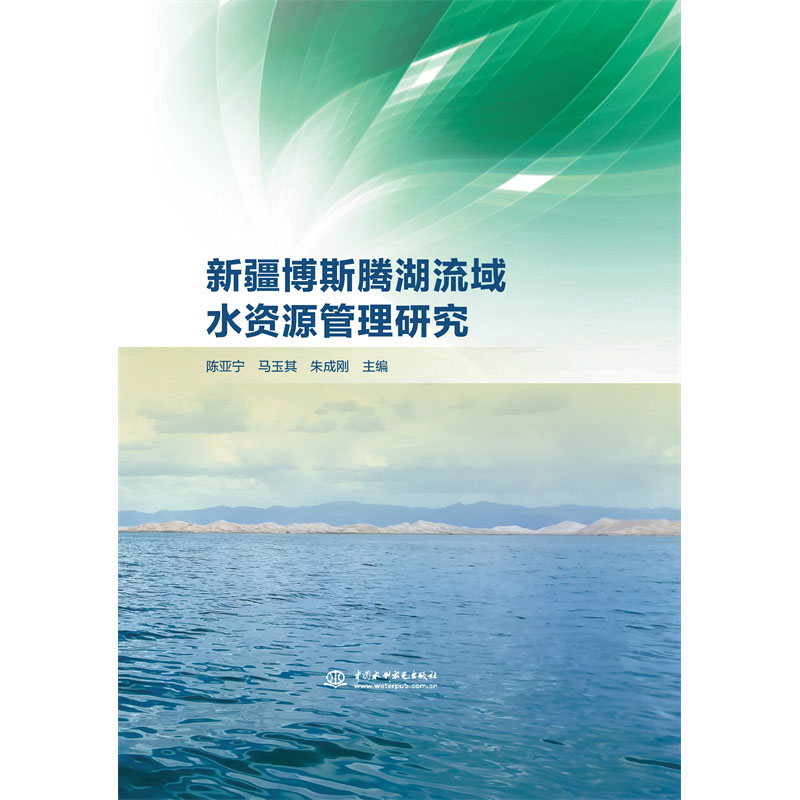 新疆博斯騰湖流域水資源管理研究